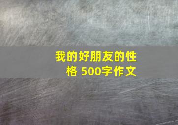 我的好朋友的性格 500字作文